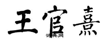 翁闓運王官熹楷書個性簽名怎么寫