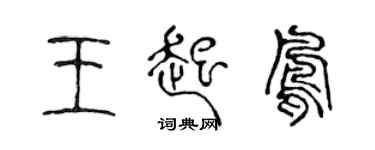 陳聲遠王起鳳篆書個性簽名怎么寫