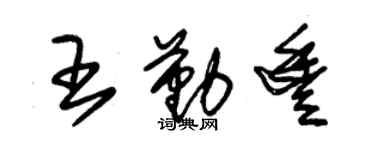 朱錫榮王勤豐草書個性簽名怎么寫