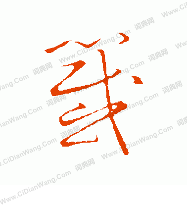 草書韻會寫的簽