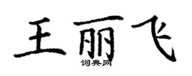 丁謙王麗飛楷書個性簽名怎么寫
