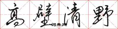 駱恆光高壁清野行書怎么寫