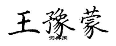 丁謙王豫蒙楷書個性簽名怎么寫