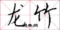 龍竹怎么寫好看