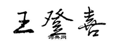 曾慶福王登喜行書個性簽名怎么寫
