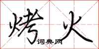 荊霄鵬烤火行書怎么寫