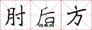 侯登峰肘後方楷書怎么寫
