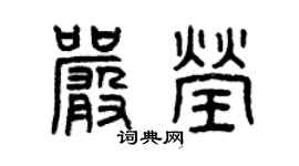 曾慶福嚴瑩篆書個性簽名怎么寫