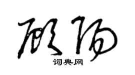 曾慶福顧陽草書個性簽名怎么寫