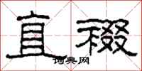 柯春海直裰隸書怎么寫