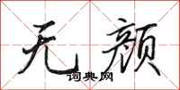 田英章無顏行書怎么寫