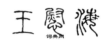 陳聲遠王慰海篆書個性簽名怎么寫