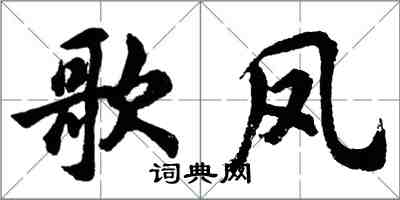 胡問遂歌鳳行書怎么寫