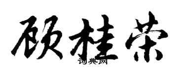 胡問遂顧桂榮行書個性簽名怎么寫