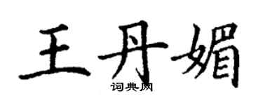 丁謙王丹媚楷書個性簽名怎么寫