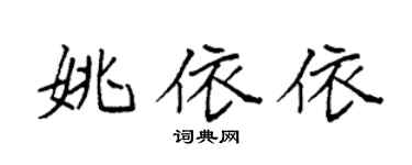 袁強姚依依楷書個性簽名怎么寫