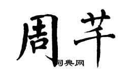 翁闓運周芊楷書個性簽名怎么寫