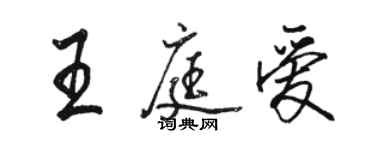 駱恆光王庭愛行書個性簽名怎么寫