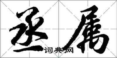 胡問遂丞屬行書怎么寫