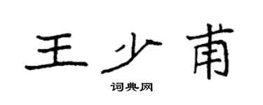 袁強王少甫楷書個性簽名怎么寫