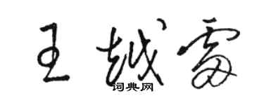 駱恆光王越雷草書個性簽名怎么寫