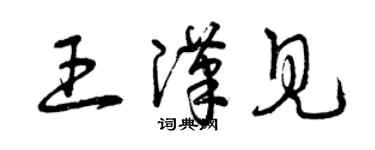 曾慶福王漢見草書個性簽名怎么寫