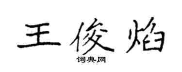 袁強王俊焰楷書個性簽名怎么寫