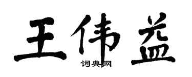 翁闓運王偉益楷書個性簽名怎么寫