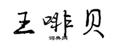 曾慶福王啡貝行書個性簽名怎么寫