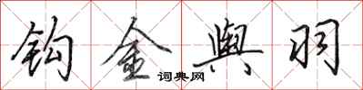 田英章鉤金輿羽行書怎么寫