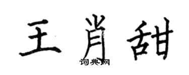 何伯昌王肖甜楷書個性簽名怎么寫