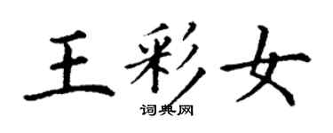 丁謙王彩女楷書個性簽名怎么寫