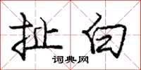 龐中華扯白行書怎么寫