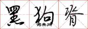 段相林黑狗脊行書怎么寫