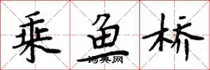 周炳元乘魚橋楷書怎么寫