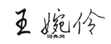 駱恆光王婉伶行書個性簽名怎么寫