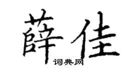 丁謙薛佳楷書個性簽名怎么寫