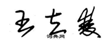 朱錫榮王立雙草書個性簽名怎么寫