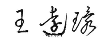 駱恆光王遠環草書個性簽名怎么寫