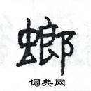 楊為國寫的硬筆隸書螂