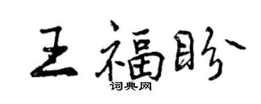 曾慶福王福盼行書個性簽名怎么寫