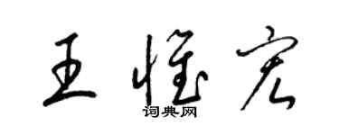 梁錦英王惟宏草書個性簽名怎么寫