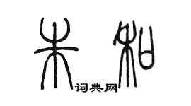 陳墨朱和篆書個性簽名怎么寫