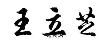 胡問遂王立芝行書個性簽名怎么寫