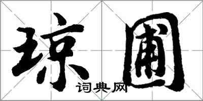 胡問遂瓊圃行書怎么寫