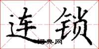 丁謙連鎖楷書怎么寫