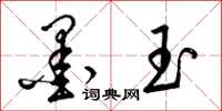 梁錦英墨玉草書怎么寫