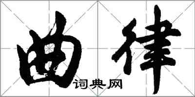 胡問遂曲律行書怎么寫