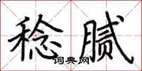 荊霄鵬稔膩楷書怎么寫