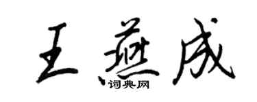 王正良王燕成行書個性簽名怎么寫